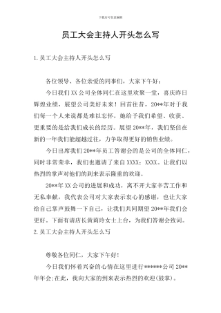 员工大会主持人开头怎么写