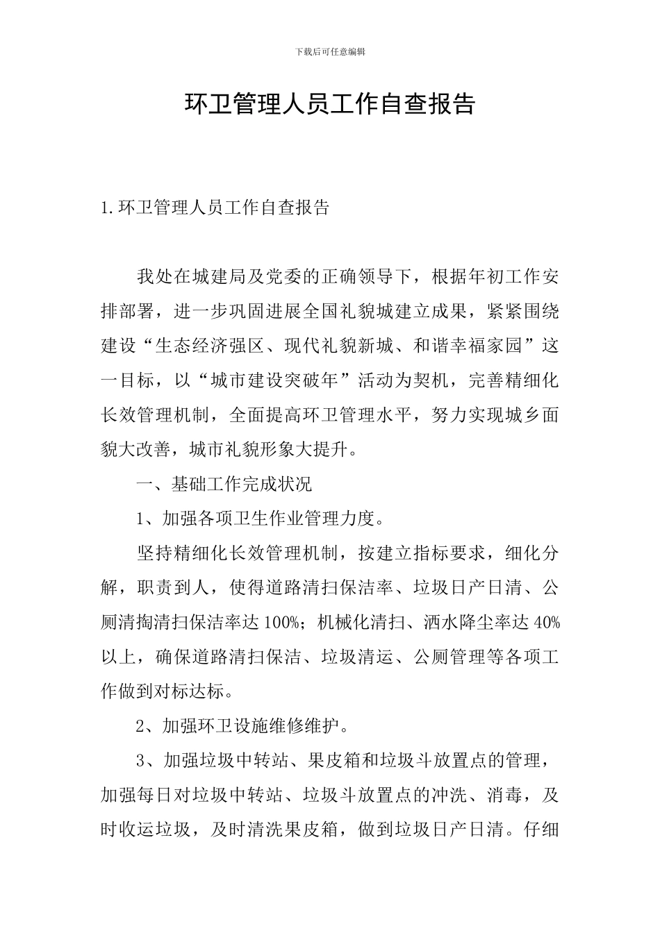 环卫管理人员工作自查报告_第1页