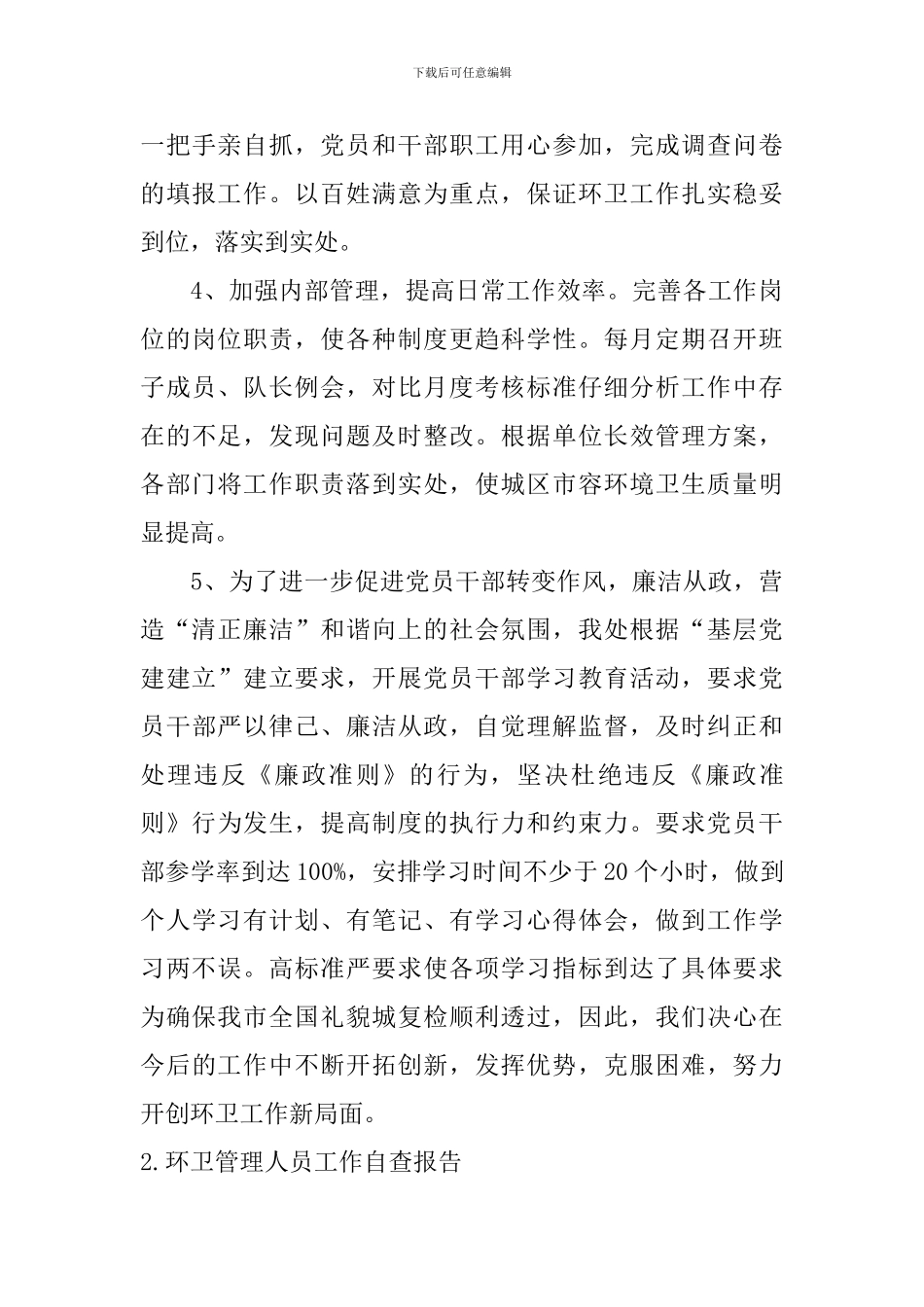 环卫管理人员工作自查报告_第3页