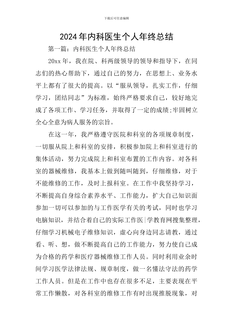 2024年内科医生个人年终总结_第1页