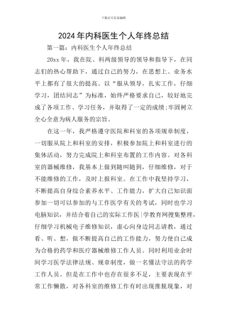 2024年内科医生个人年终总结