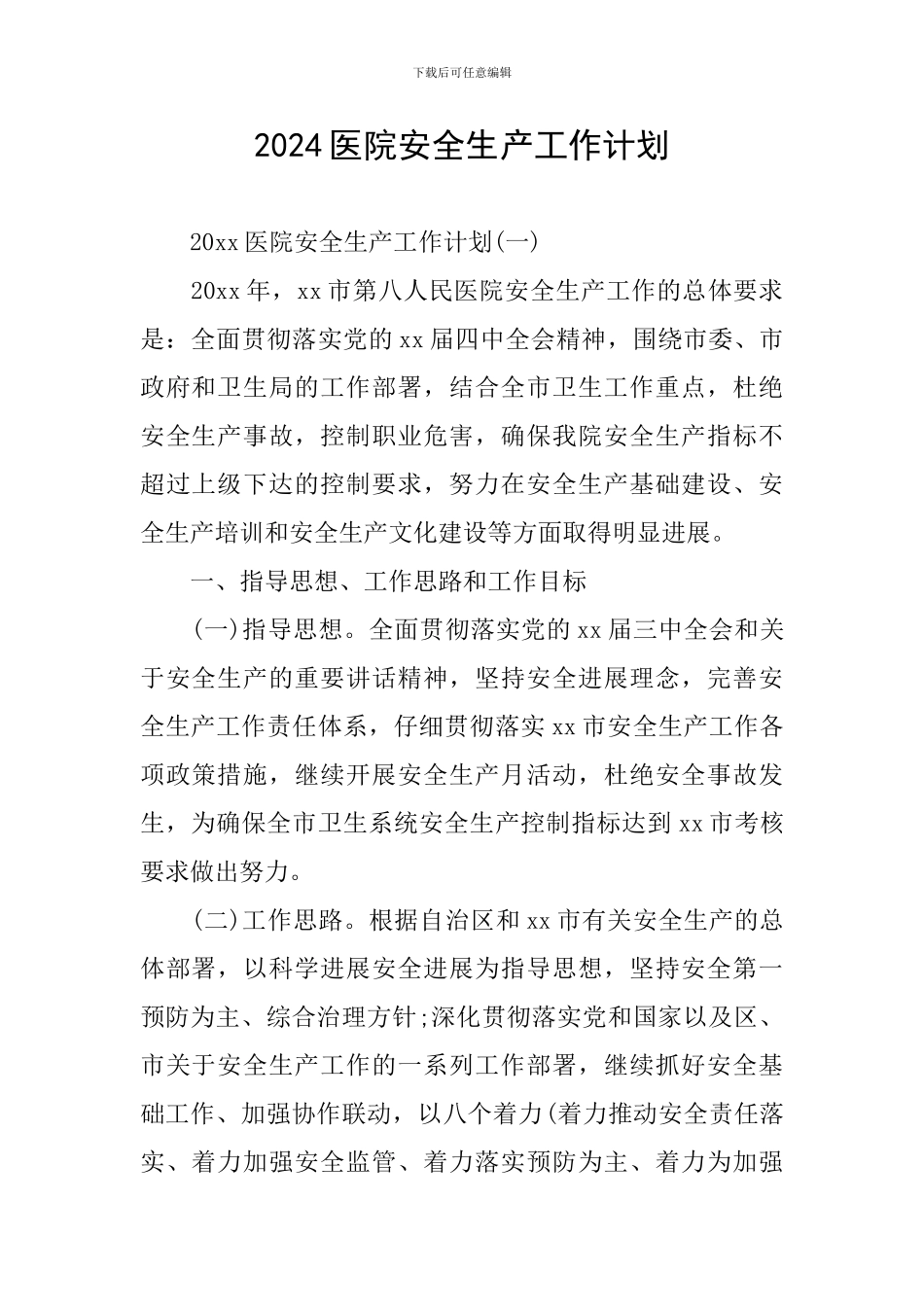 2024医院安全生产工作计划_第1页