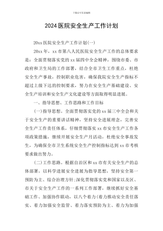 2024医院安全生产工作计划