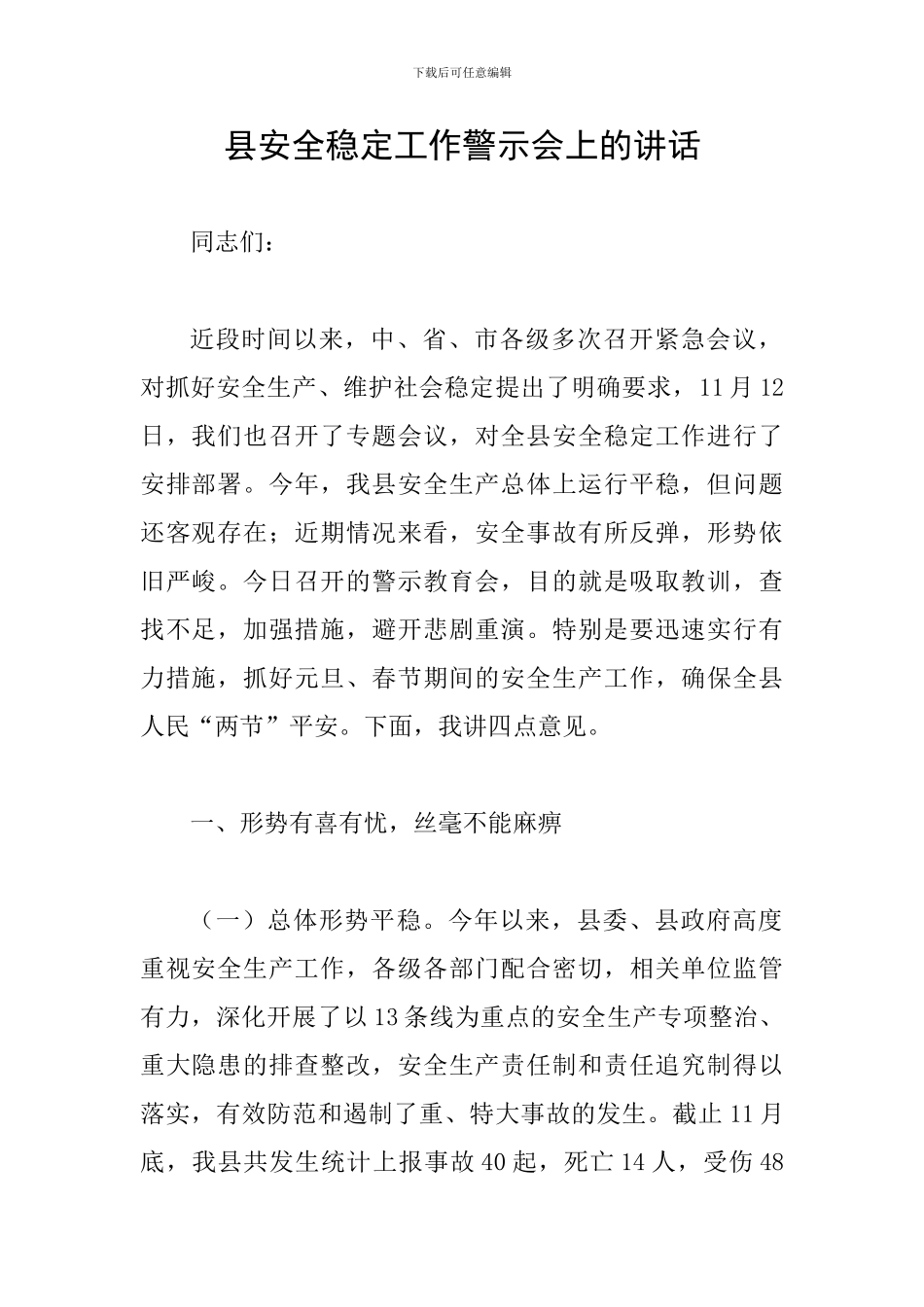 县安全稳定工作警示会上的讲话_第1页