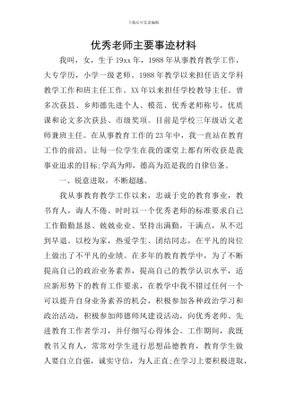 优秀教师主要事迹材料