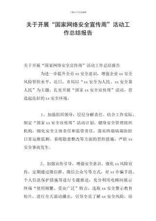 关于开展“国家网络安全宣传周”活动工作总结报告