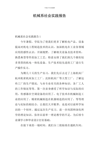 机械系社会实践报告