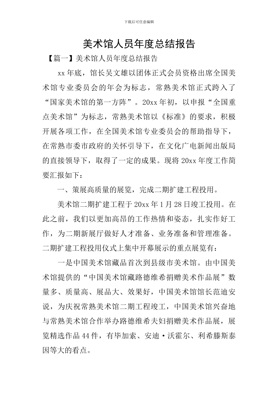 美术馆人员年度总结报告_第1页