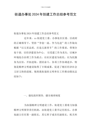 街道办事处2024年创建工作总结参考范文