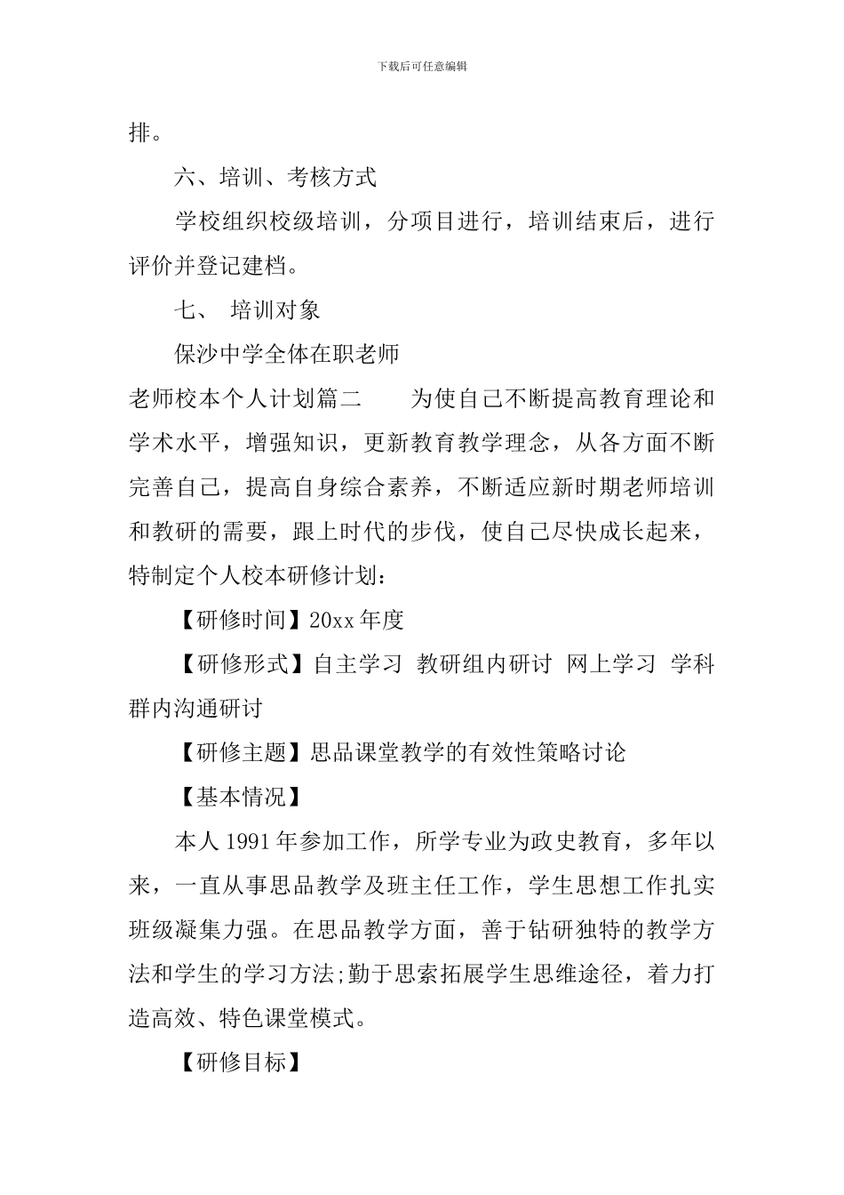教师校本研修个人计划_第3页