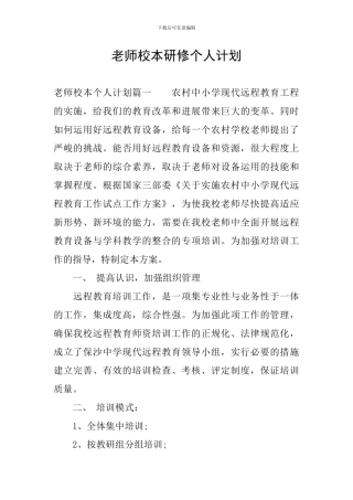 教师校本研修个人计划
