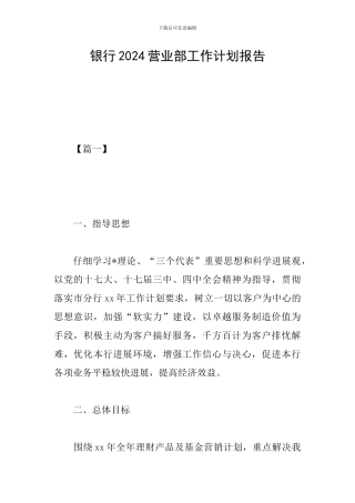 银行2024营业部工作计划报告