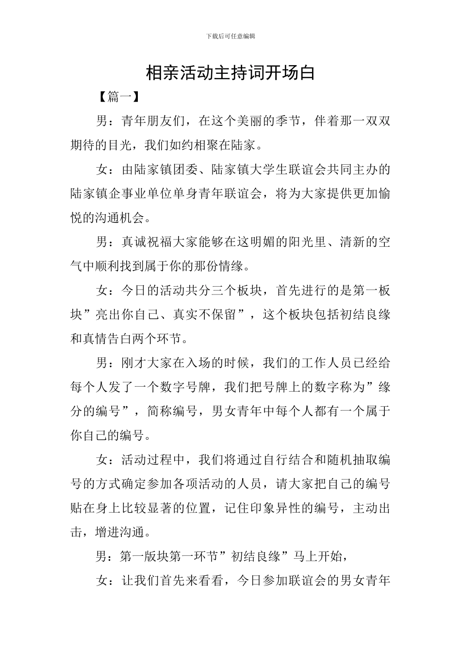 相亲活动主持词开场白_第1页