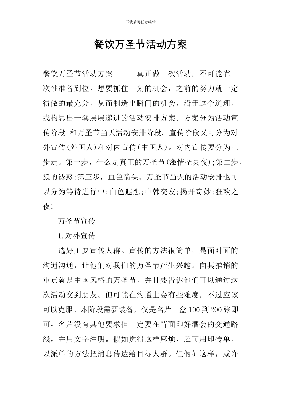 餐饮万圣节活动方案_第1页