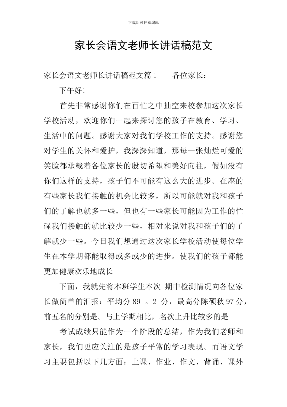 家长会语文老师长讲话稿范文_第1页