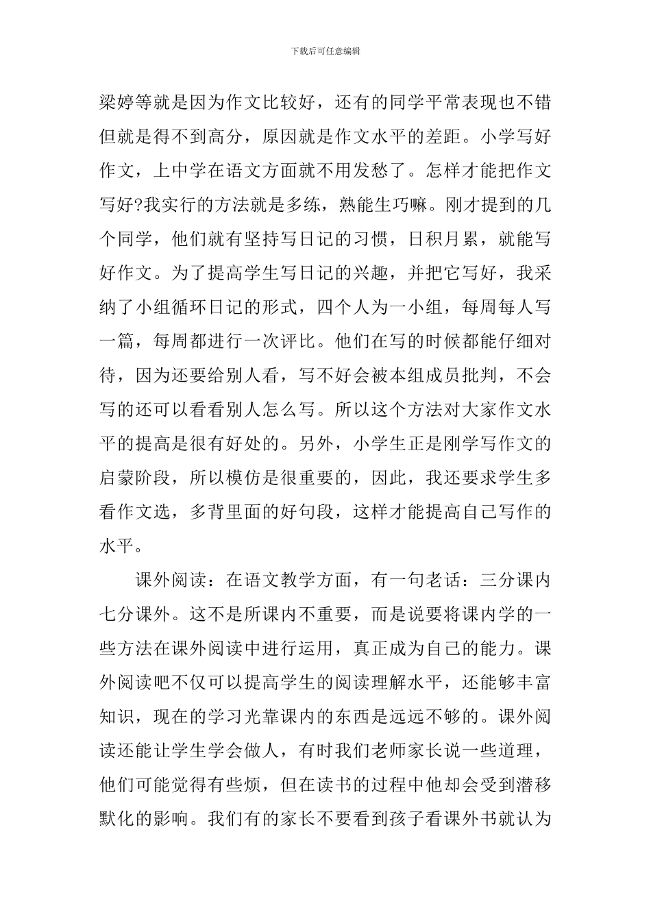 家长会语文老师长讲话稿范文_第3页