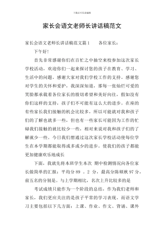 家长会语文老师长讲话稿范文