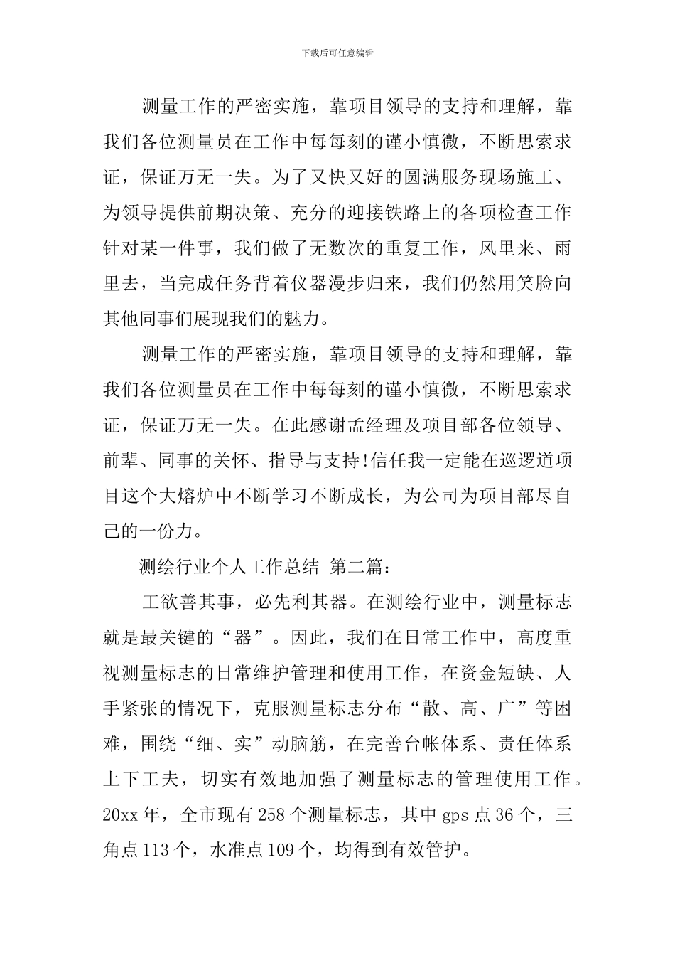 测绘行业个人工作总结_第3页