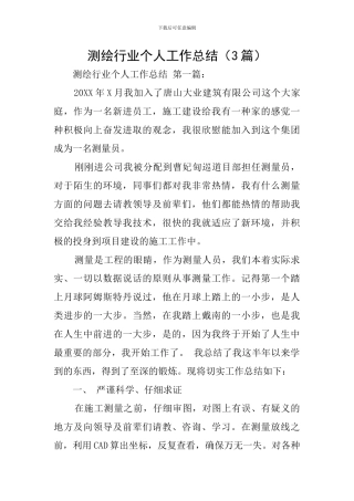 测绘行业个人工作总结