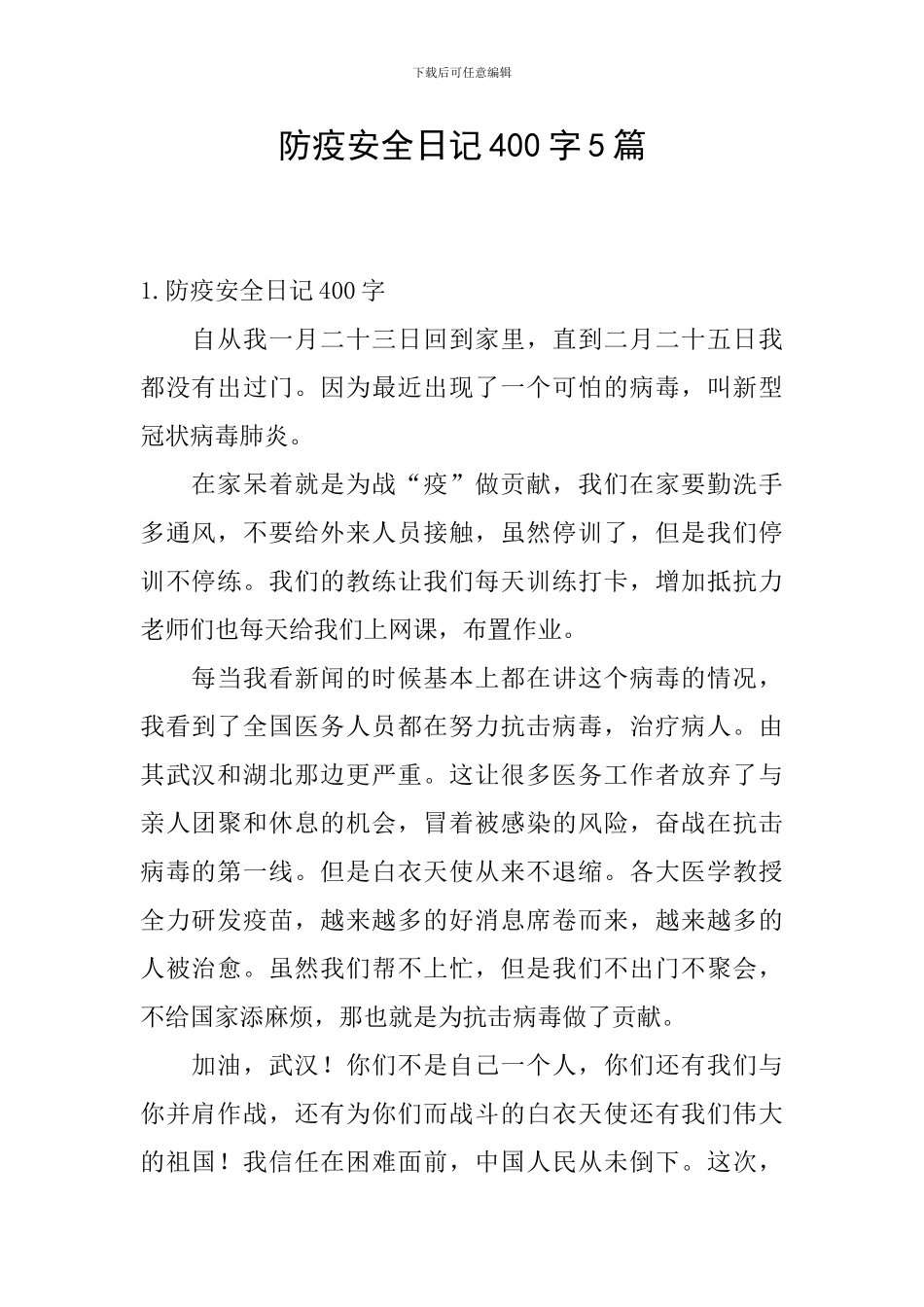 防疫安全日记400字5篇_第1页