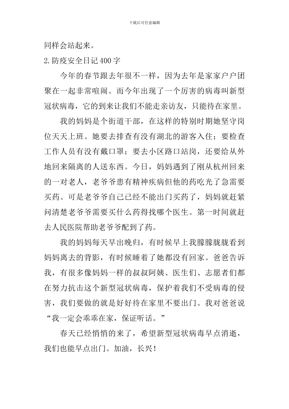 防疫安全日记400字5篇_第2页