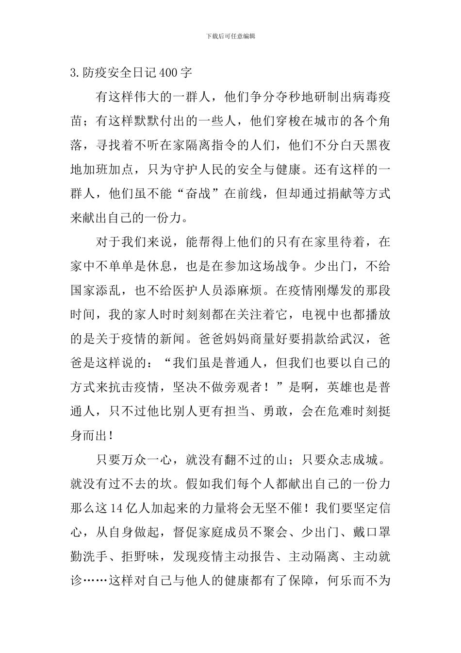防疫安全日记400字5篇_第3页