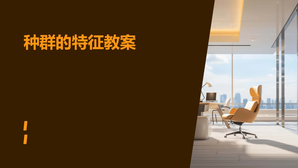 种群的特征教案_第1页