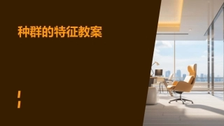 种群的特征教案