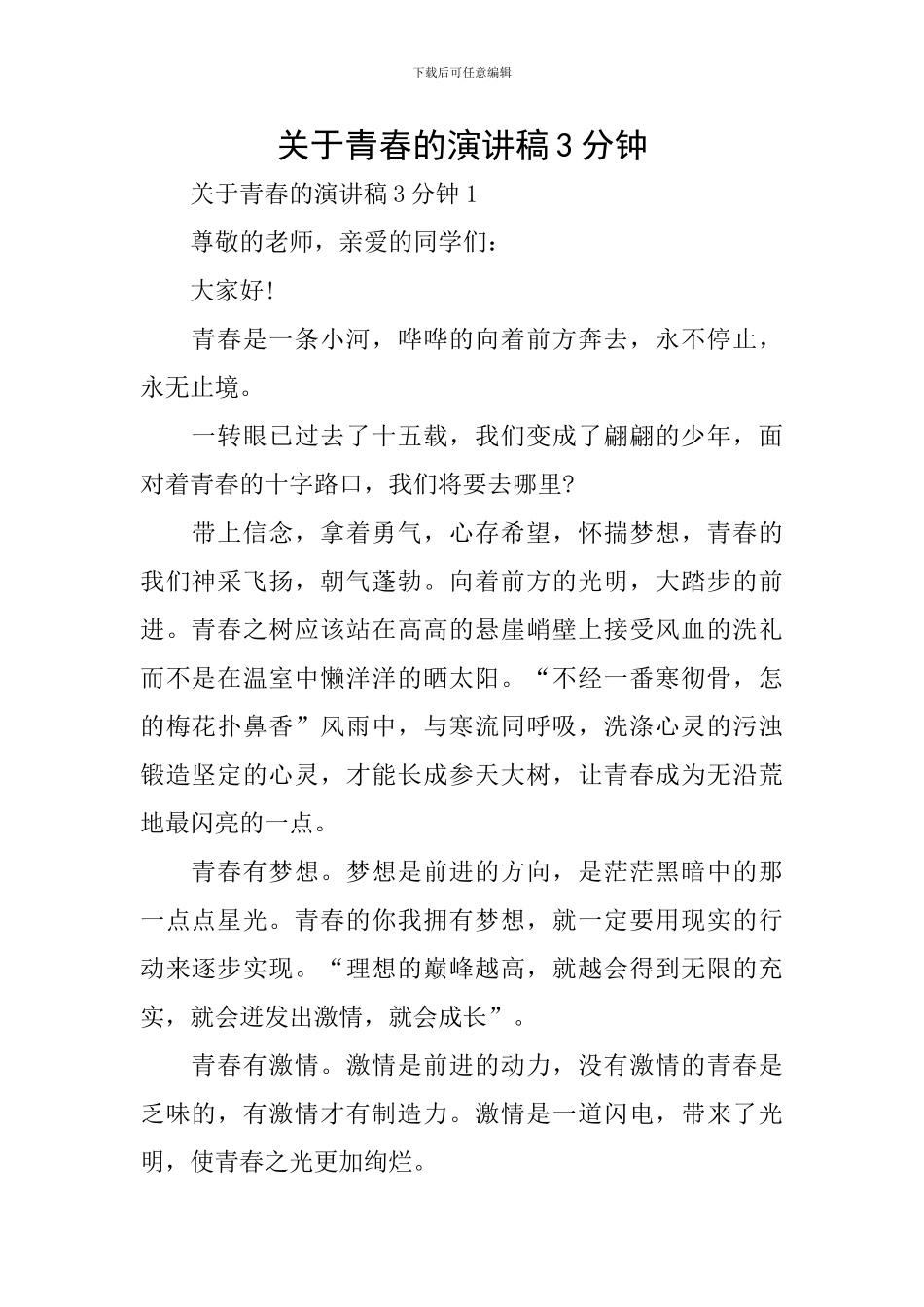 关于青春的演讲稿3分钟_第1页
