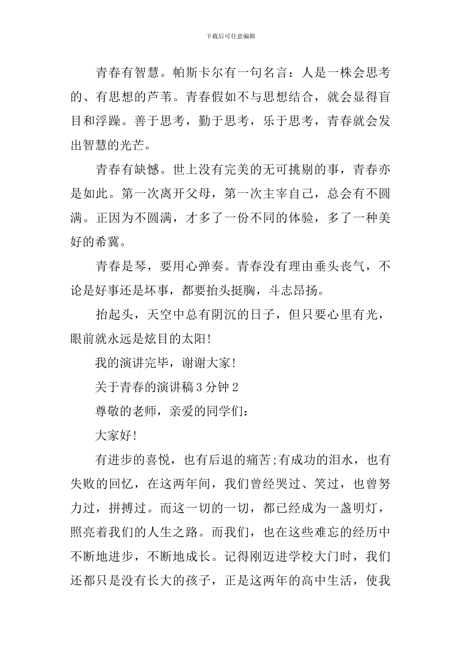 关于青春的演讲稿3分钟_第2页