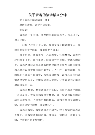 关于青春的演讲稿3分钟