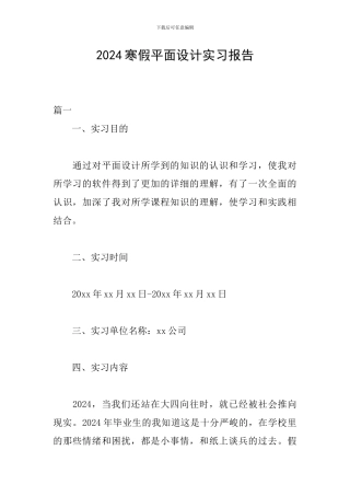 2024寒假平面设计实习报告