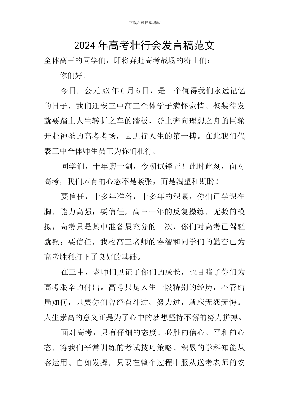 2024年高考壮行会发言稿范文_第1页