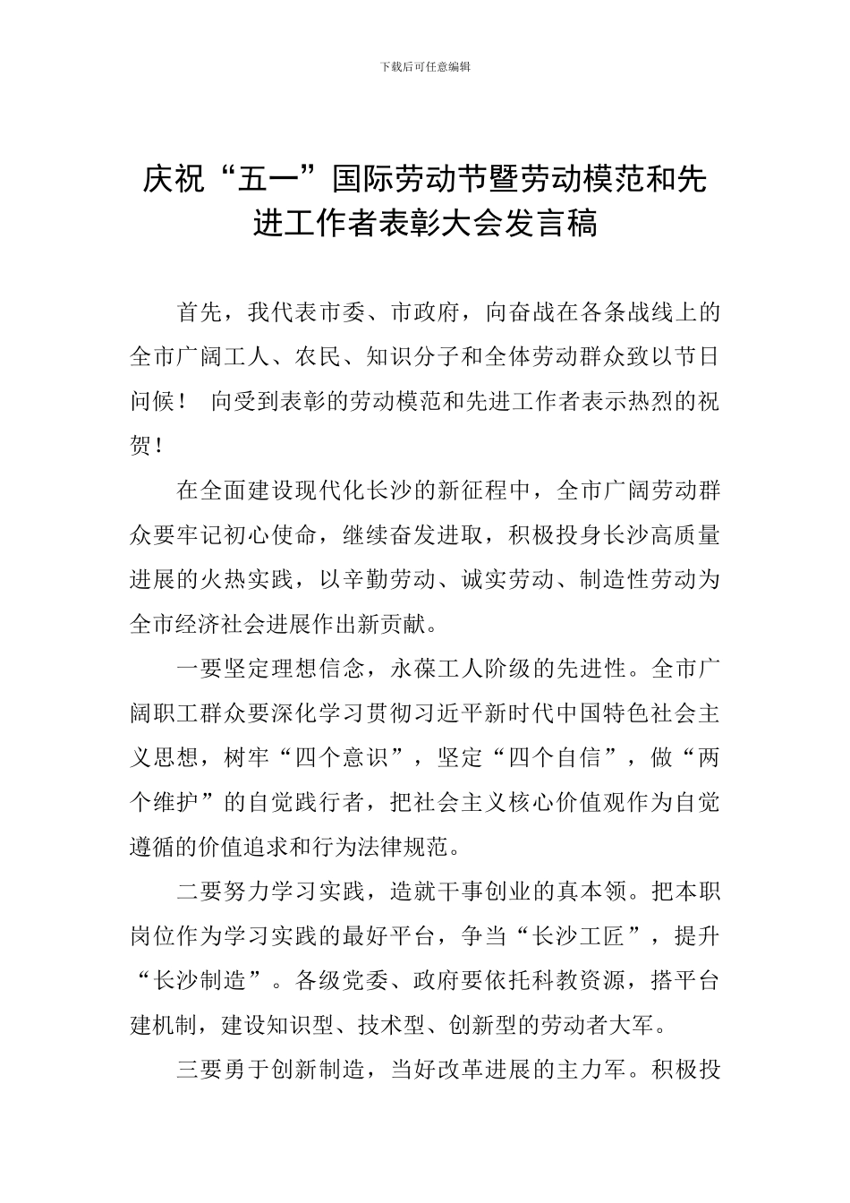 庆祝“五一”国际劳动节暨劳动模范和先进工作者表彰大会发言稿_第1页