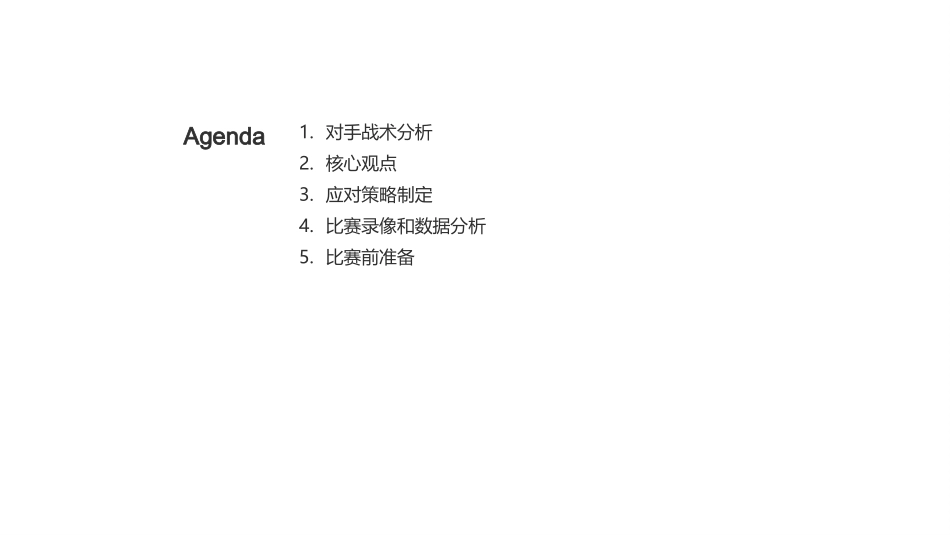 足球技战术分析-战术分析和应对策略_第2页