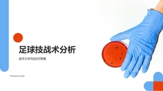 足球技战术分析-战术分析和应对策略