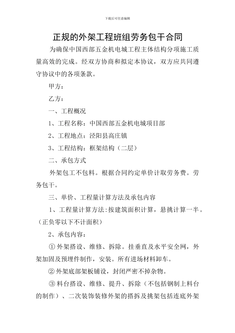 正规的外架工程班组劳务包干合同_第1页