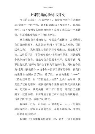 上课犯错的检讨书范文