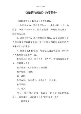 《蜻蜓和蚂蚁》教学设计