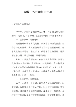 学校工作述职报告十篇