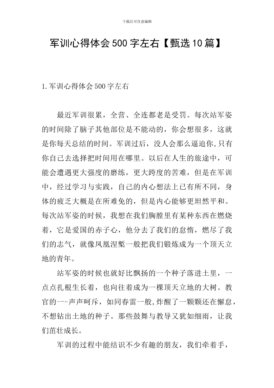 军训心得体会500字左右_第1页