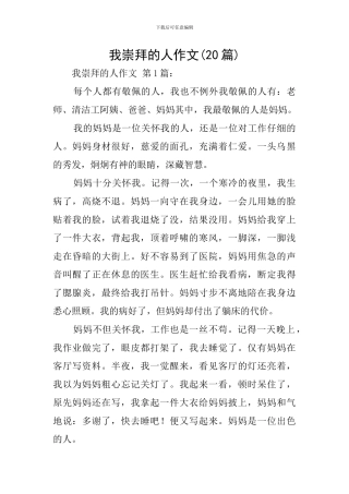 我崇拜的人作文