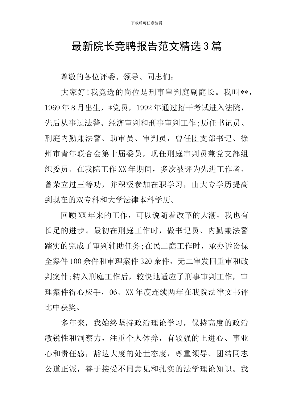 最新院长竞聘报告范文精选3篇_第1页