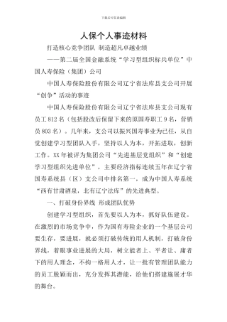 人保个人事迹材料
