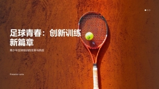 足球青春：创新训练新篇章-青少年足球培训的变革与挑战
