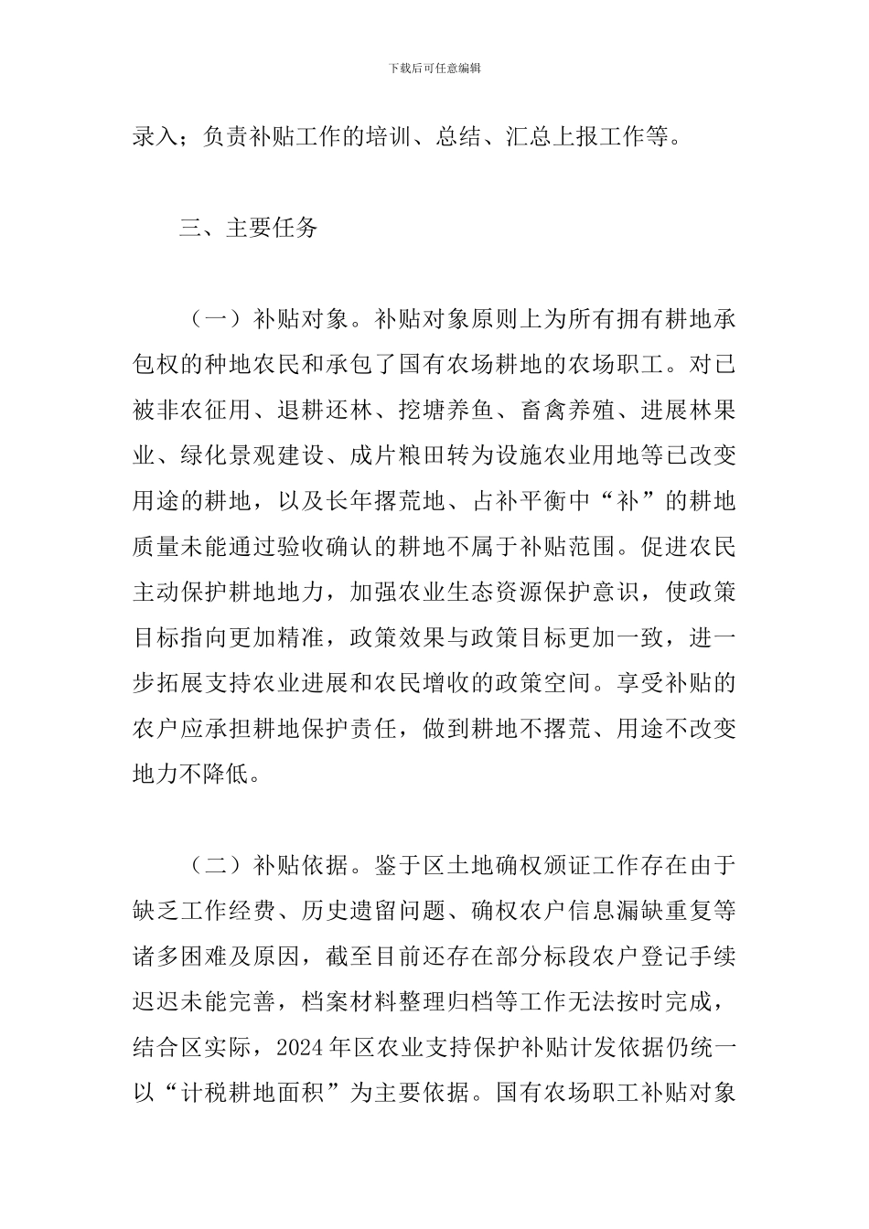 2024年关于耕地保护补贴工作实施方案_第3页