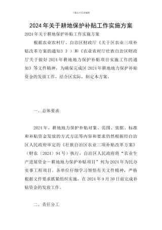 2024年关于耕地保护补贴工作实施方案