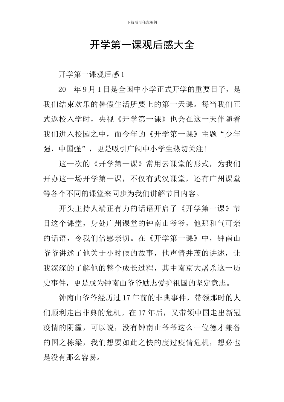 开学第一课观后感大全_第1页