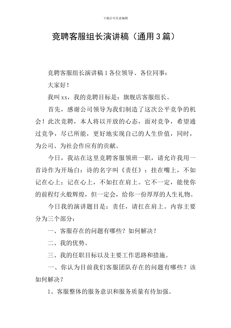 竞聘客服组长演讲稿_第1页