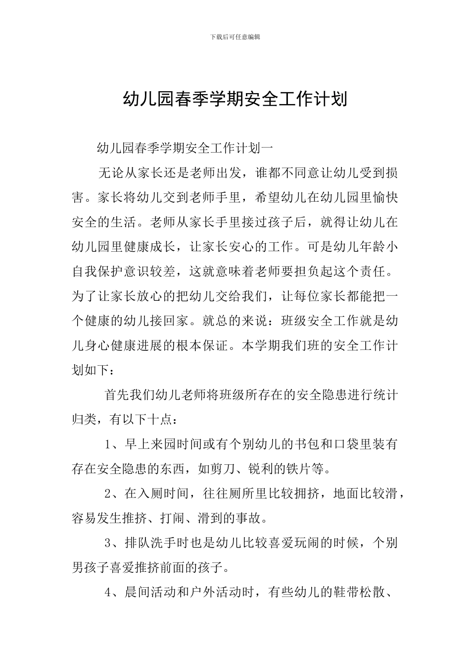 幼儿园春季学期安全工作计划_第1页
